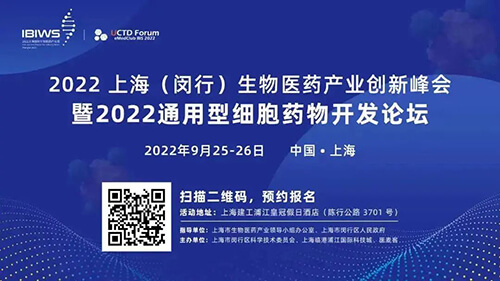 16-2022上海（閔行）生物醫(yī)藥產(chǎn)業(yè)創(chuàng)新峰會暨2022通用型細胞藥物開發(fā)論壇.jpg
