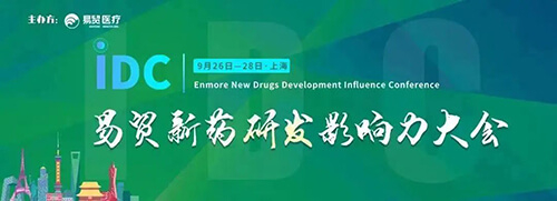 18-IDC貿(mào)易新藥研發(fā)影響力大會.jpg