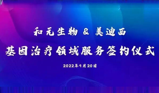 【美·記聞】攜手賦能基因治療，和元生物與美迪西達成戰(zhàn)略合作