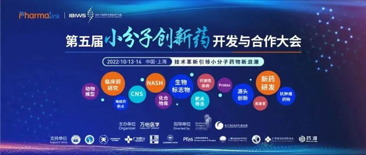 9-PharmaLink2022-第五屆小分子創(chuàng)新藥開發(fā)與合作大會(huì).jpg 9-PharmaLink2022-第五屆小分子創(chuàng)新藥開發(fā)與合作大會(huì).jpg