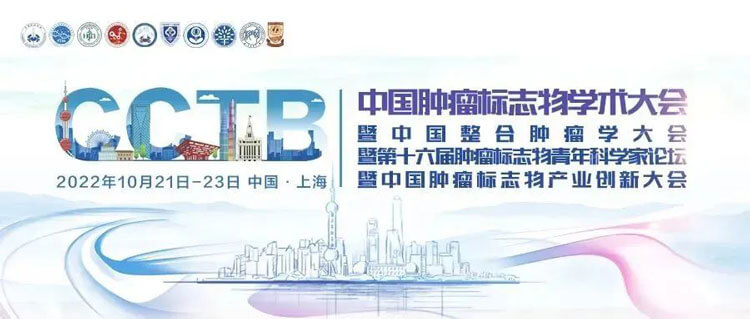 17-2022年中國腫瘤標(biāo)志物學(xué)術(shù)大會(huì).jpg 17-2022年中國腫瘤標(biāo)志物學(xué)術(shù)大會(huì).jpg