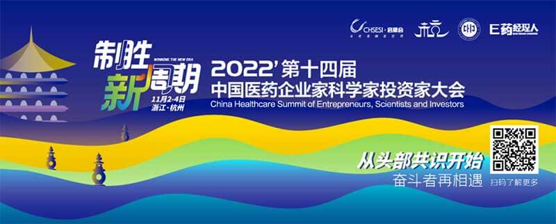 5-2022中國(guó)醫(yī)藥企業(yè)家科學(xué)家投資家大會(huì).jpg