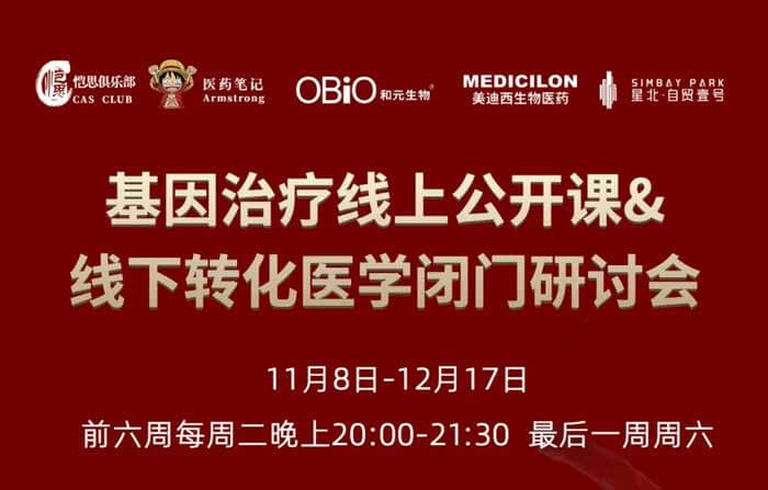 基因治療線上公開課&線下轉(zhuǎn)化醫(yī)學閉門研討會_01.jpg