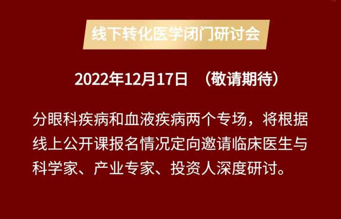 基因治療線上公開課&線下轉(zhuǎn)化醫(yī)學閉門研討會_04.jpg