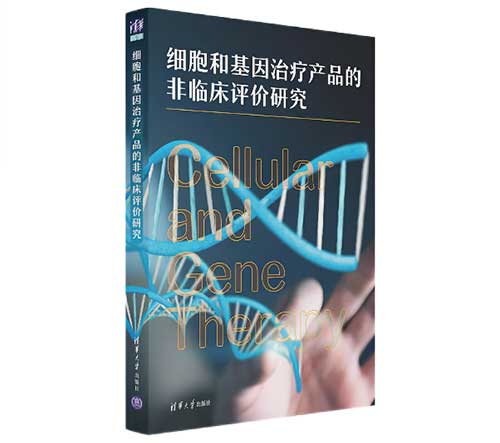 細(xì)胞和基因治療產(chǎn)品的非臨床評(píng)價(jià)研究.jpg