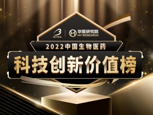 美迪西榮登2022中國生物醫(yī)藥科技創(chuàng)新價(jià)值榜“最具影響力創(chuàng)新CXO企業(yè)” 