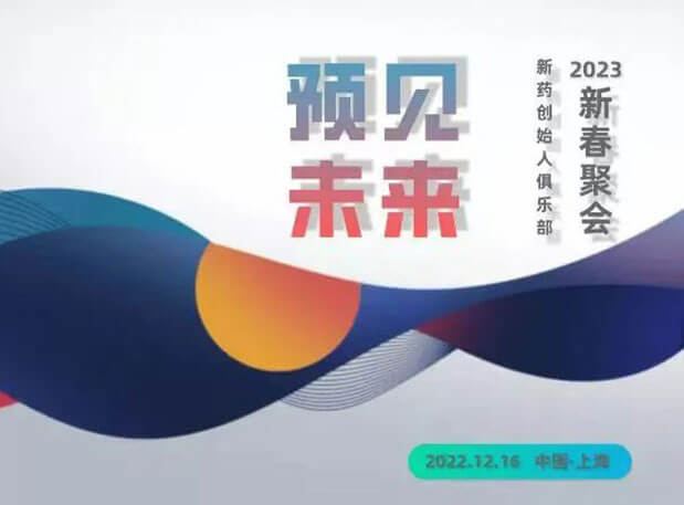 “預(yù)見未來”——新藥創(chuàng)始人俱樂部2023新春聚會(huì) | 邀請(qǐng)函