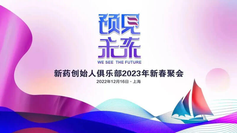 新藥創(chuàng)始人俱樂部2023年新春聚會(huì).jpg
