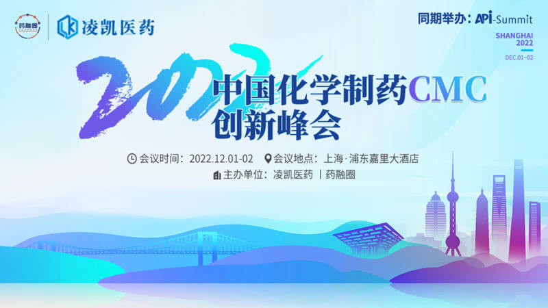 1-2022中國化學(xué)制藥CMC創(chuàng)新峰會(huì).jpg