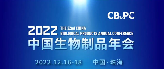 9-第二十二屆中國生物制品年會(huì).jpg