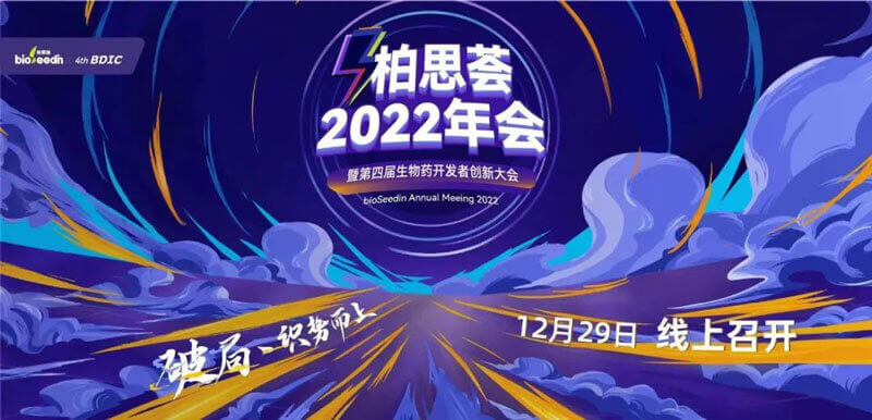 14-2022年bioSeedin年會(huì).jpg