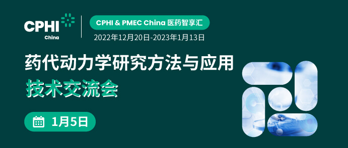 藥代動力學研究方法與應用技術(shù)交流會.jpg