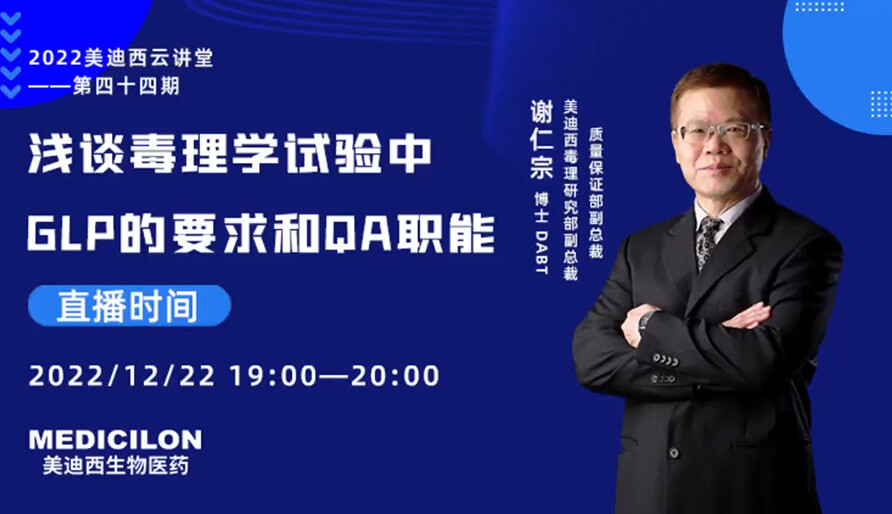 【云講堂】淺談毒理學(xué)試驗(yàn)中GLP的要求和QA職能