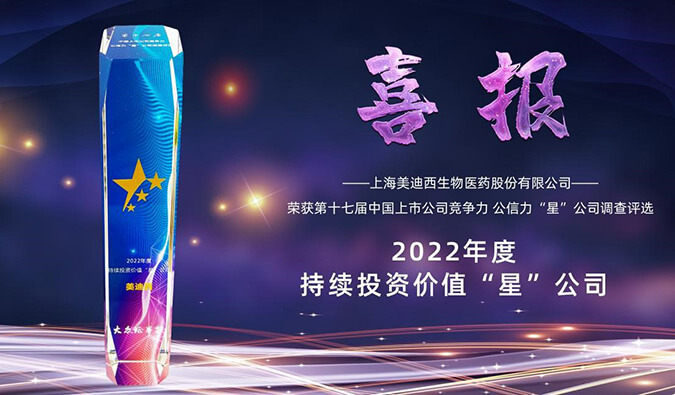 美迪西喜提“2022年度持續(xù)投資價(jià)值‘星’公司”榮譽(yù)稱號(hào)