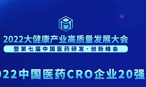 連續(xù)3年登榜！美迪西榮膺“2022中國醫(yī)藥CRO企業(yè)20強”.jpg