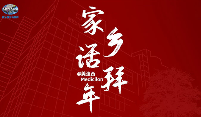 新春送祝福，鄉(xiāng)音知多少？美迪西給您拜年啦！