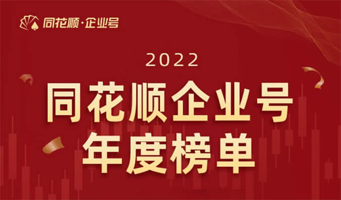 上榜！美迪西榮獲同花順企業(yè)號(hào)“投關(guān)菁英獎(jiǎng)”