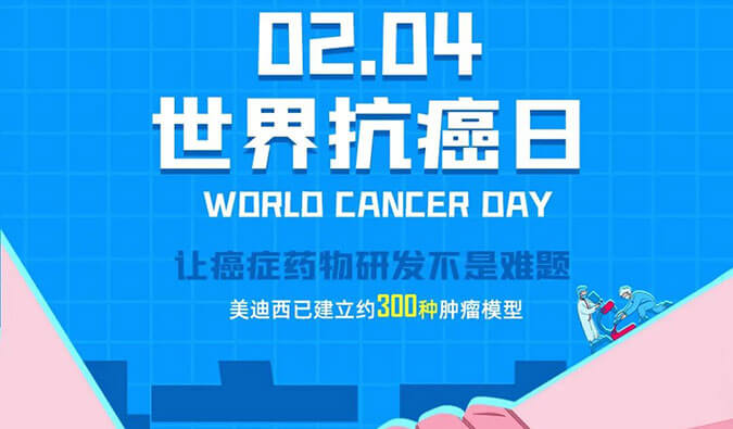 世界抗癌日：熱門(mén)腫瘤模型在腫瘤藥物研發(fā)中的特點(diǎn)