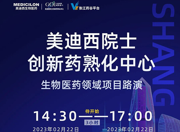 直播預告 | 美迪西院士創(chuàng)新熟化中心生物醫(yī)藥領域項目路演