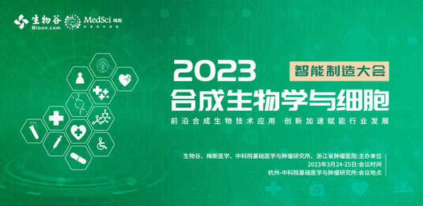 16-2023合成生物學(xué)與細(xì)胞智能制造大會.jpg 16-2023合成生物學(xué)與細(xì)胞智能制造大會.jpg