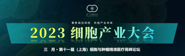 20-2023細(xì)胞產(chǎn)業(yè)大會.jpg 20-2023細(xì)胞產(chǎn)業(yè)大會.jpg