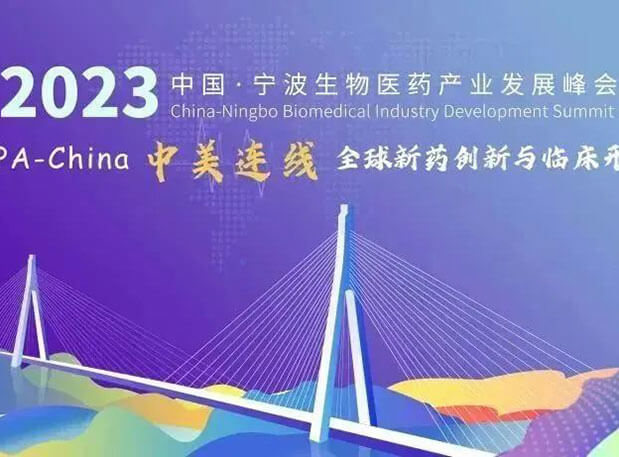 走進(jìn)生物醫(yī)藥園| 美迪西邀你參加2023中國寧波生物醫(yī)藥產(chǎn)業(yè)發(fā)展峰會(huì)