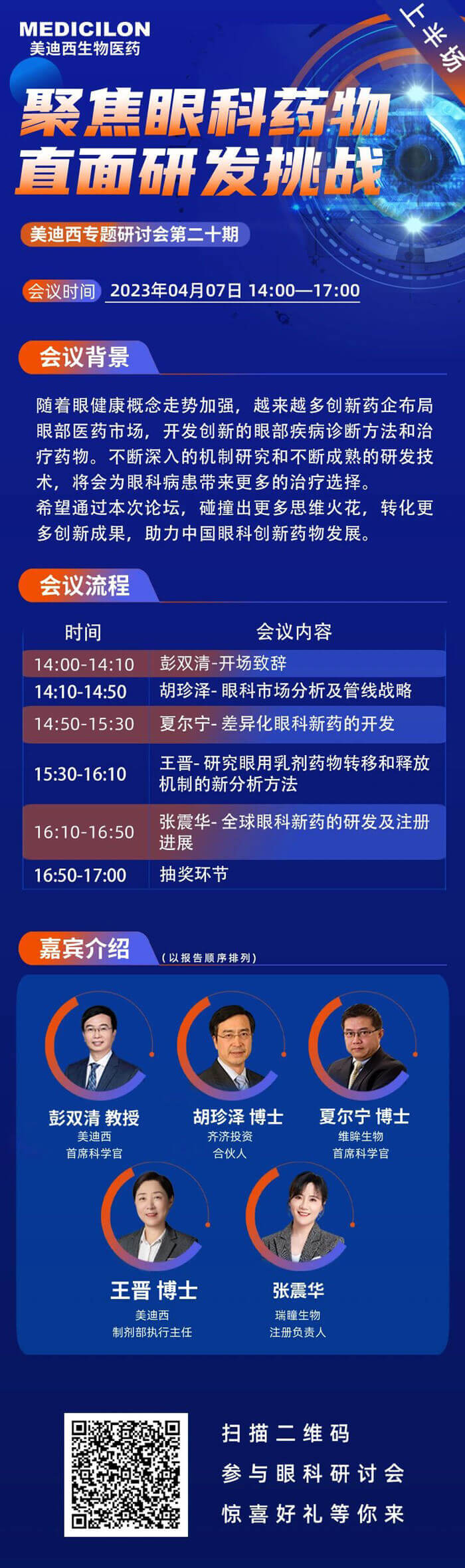 美迪西將聯(lián)合眼科藥物相關(guān)企業(yè)于2023年04月07日開(kāi)展眼科藥物線上論壇上半場(chǎng).jpg
