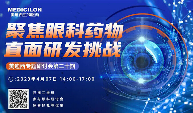 【邀請(qǐng)函】美迪西專題研討會(huì) | 聚焦眼科藥物，直面研發(fā)挑戰(zhàn)