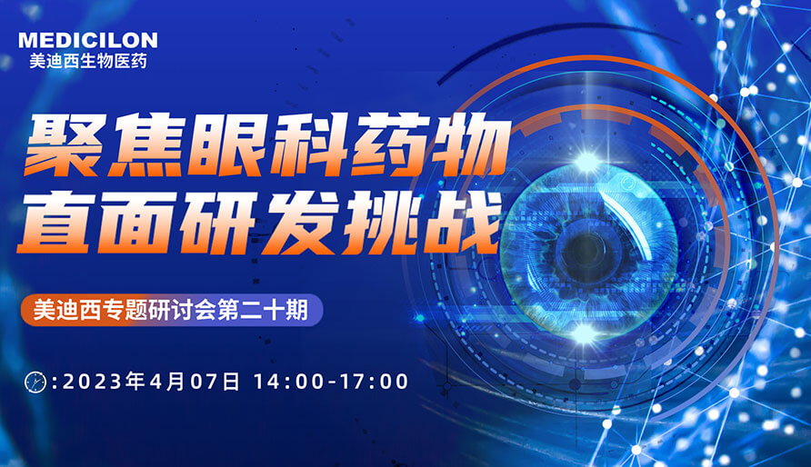 聚焦眼科藥物，直面研發(fā)挑戰(zhàn)
