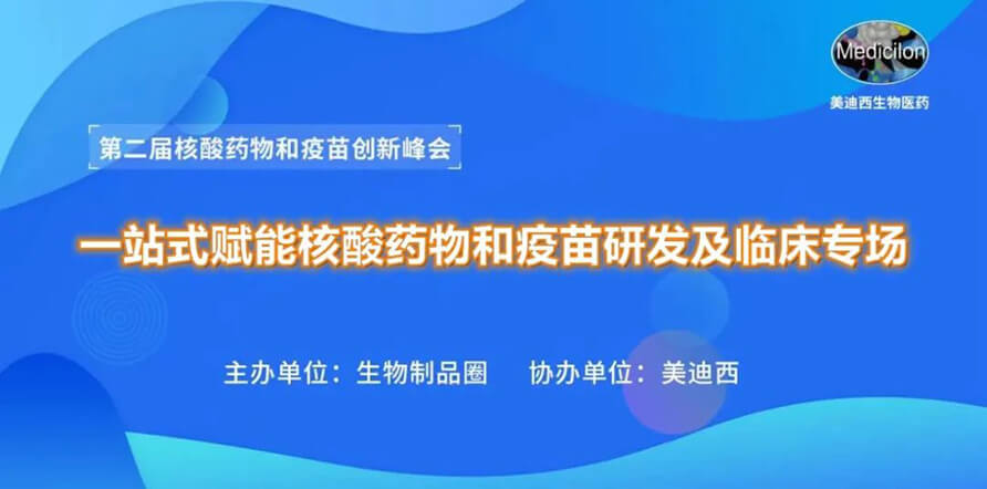 第二屆核酸藥物和疫苗創(chuàng)新峰會 丨 美迪西一站式賦能核酸藥物和疫苗研發(fā)專場