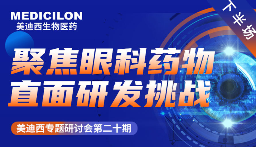 美迪西專題研討會(huì) | 聚焦眼科藥物，直面研發(fā)挑戰(zhàn)（下）