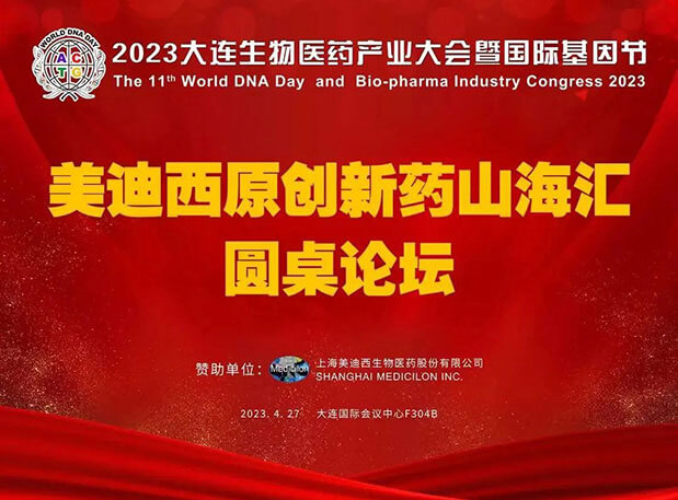 美迪西原創(chuàng)新藥山海匯圓桌論壇亮相2023大連生物醫(yī)藥產(chǎn)業(yè)大會