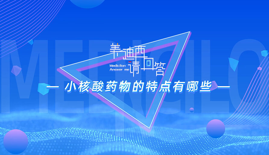 小核酸藥物的特點(diǎn)有哪些？