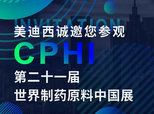 CPHI預(yù)告第二彈 | 美迪西云展臺(tái)上線，誠(chéng)邀您“云”享盛會(huì)
