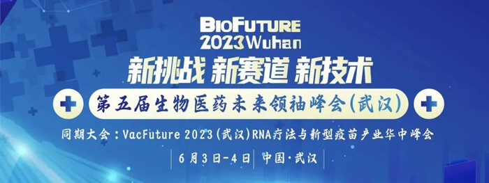 3-BioFuture-2023(武漢站)第五屆生物醫(yī)藥未來領(lǐng)袖峰會(huì).jpg