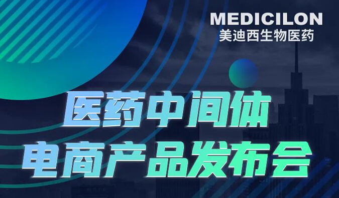 CPHI預告第三彈 | 美迪西醫(yī)藥中間體電商產品即將全新上線