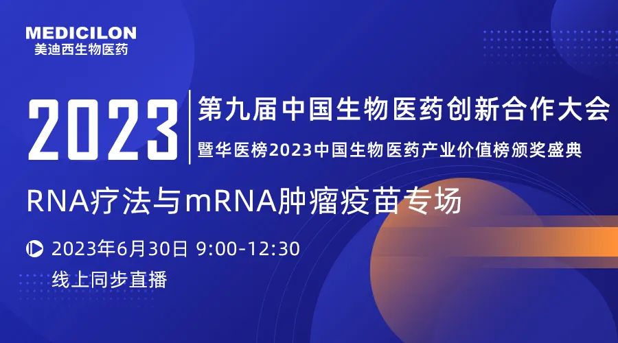 【直播預(yù)告】RNA療法與mRNA腫瘤疫苗專題論壇丨第九屆中國生物醫(yī)藥創(chuàng)新合作大會