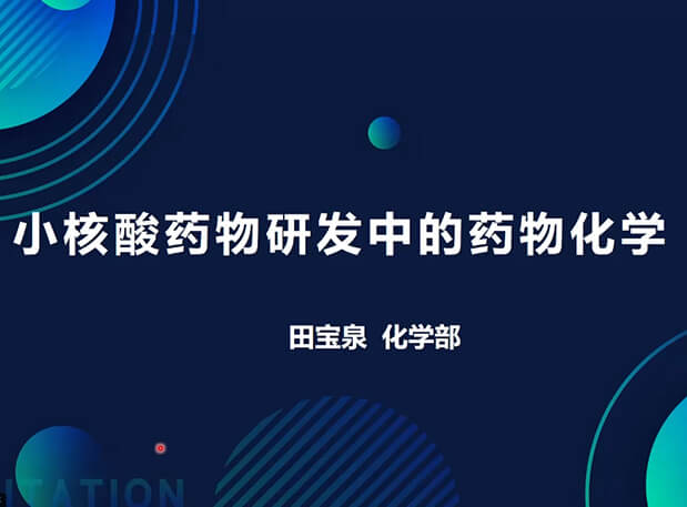 【視頻】小核酸藥物研發(fā)中的藥物化學