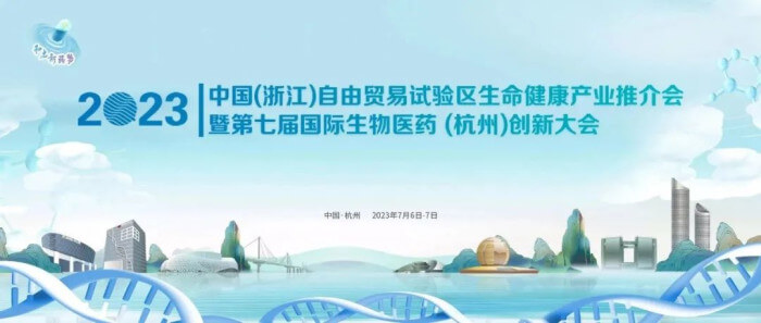 5 第七屆國(guó)際生物醫(yī)藥（杭州）創(chuàng)新大會(huì).jpg