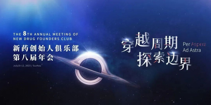 8 新藥創(chuàng)始人俱樂(lè)部第八屆年會(huì).jpg