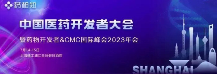 12 中國(guó)醫(yī)藥開發(fā)者大會(huì)2023.jpg