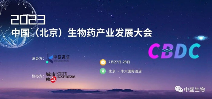 15 2023中國(guó)（北京）生物藥產(chǎn)業(yè)發(fā)展大會(huì).jpg
