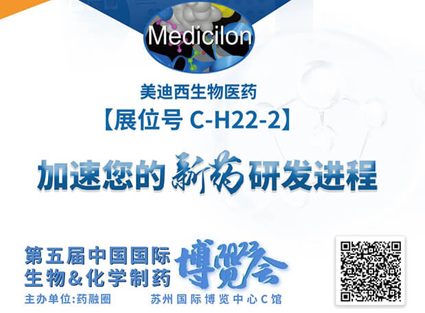 C-H22-2！美迪西邀您共赴2023第五屆中國國際生物&化學(xué)制藥博覽會