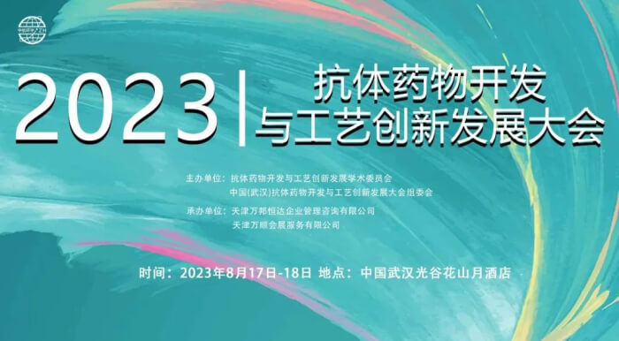 08 第四屆中國(武漢)抗體藥物開發(fā)與工藝創(chuàng)新發(fā)展大會(huì).jpg