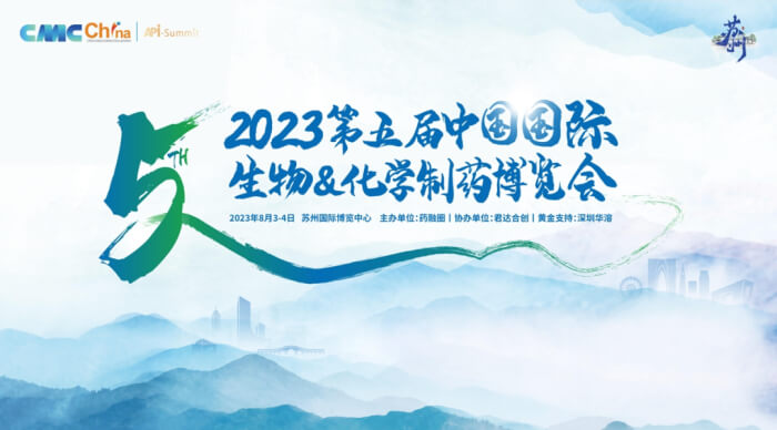02 2023年第五屆CMC-China中國國際生物&化學(xué)制藥博覽會(huì).jpg