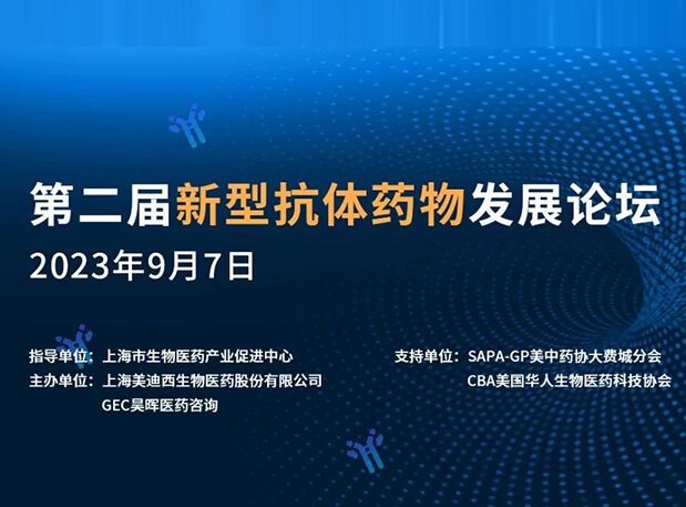 再續(xù)前緣，第二屆新型抗體藥物發(fā)展論壇來了！