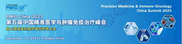 PMIO-2023-第五屆中國精準醫(yī)學與腫瘤免疫治療峰會.jpg