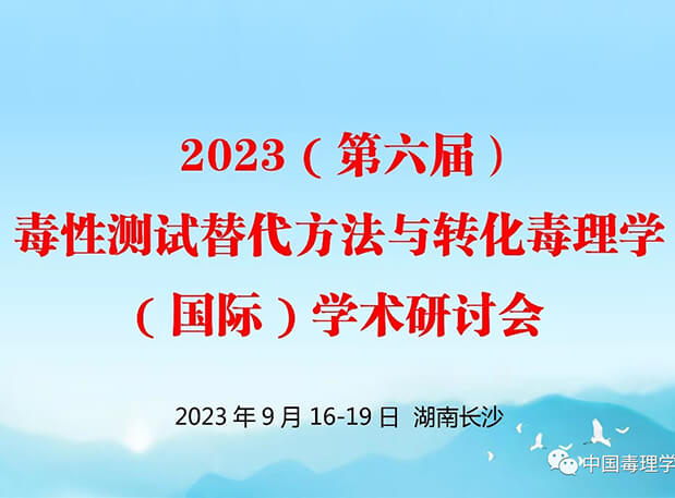 第二輪通知 | 2023（第六屆）毒性測試替代方法與轉(zhuǎn)化毒理學(xué)（國際）學(xué)術(shù)研討會