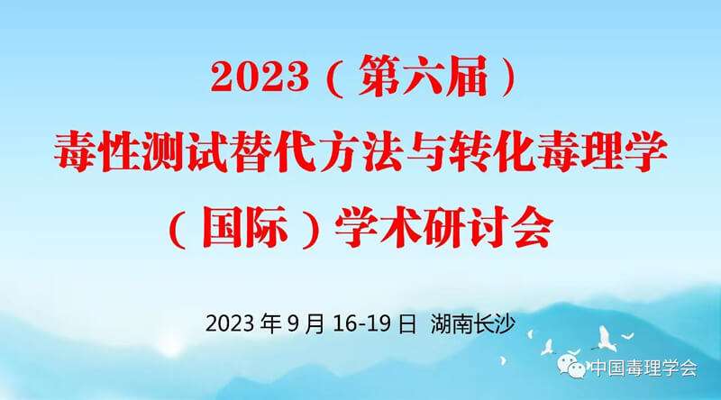 2023（第六屆）毒性測試替代方法與轉(zhuǎn)化毒理學(xué)（國際）學(xué)術(shù)研討會.jpg