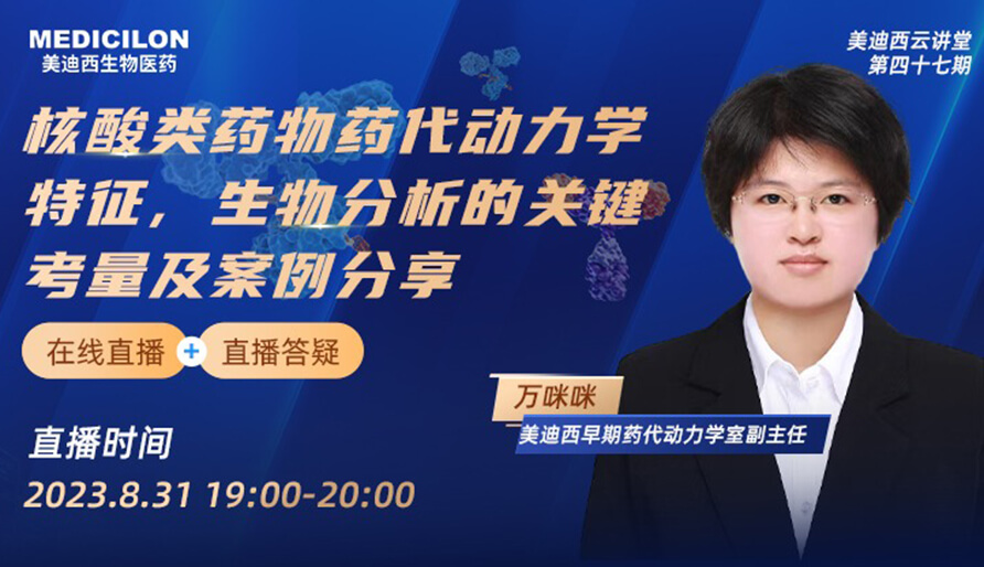 【視頻】核酸類(lèi)藥物藥代動(dòng)力學(xué)特征、生物分析的關(guān)鍵考量及案例分享